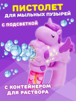 Пистолет для мыльных пузырей "Единорог"