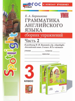 Английский язык. 3 класс. Грамматика. Сборник упражнений к уч. Н.И. Быковой и др., ч. 2.