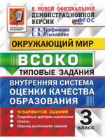 Окружающий мир. ВСОКО. 3 класс. Типовые задания. 10 вариантов