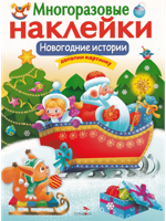 МНОГОРАЗОВЫЕ НАКЛЕЙКИ. Новогодние истории