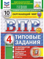 ВПР. Окружающий мир. 4 класс. 10 вариантов. Типовые задания