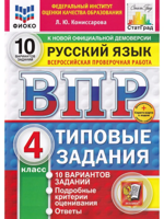 ВПР. Русский язык. 4 класс. 10 вариантов. Типовые задания