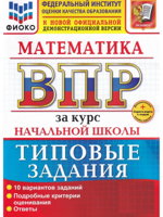 ВПР. Математика. За курс начальной школы. 10 вариантов. Типовые задания