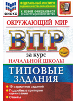 ВПР. Окружающий мир. 1-4 классы. 10 вариантов. Типовые задания