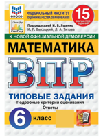 ВПР. Математика. 6 класс. 15 вариантов. Типовые задания