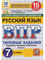 ВПР. Русский язык. 7 класс. 15 вариантов. Типовые задания