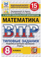 ВПР. Математика. 8 класс. 15 вариантов. Типовые задания