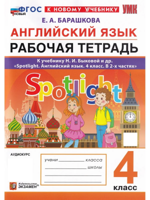 Английский язык. 4 класс. Рабочая тетрадь к уч. Н. И. Быковой и др. Spotlight