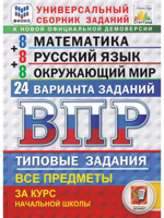 ВПР. Универсальный сборник заданий. 4 класс. 24 варианта