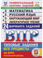 ВПР. Универсальный сборник заданий. Все предметы за курс начальной школы. 24 варианта