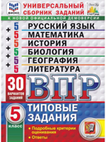 ВПР. Универсальный сборник заданий. 5 класс. 30 вариантов. Типовые задания