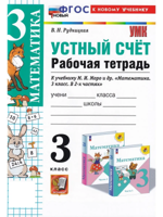 Математика. Устный счет. 3 класс. Рабочая тетрадь