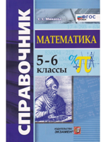Математика. 5-6 классы. Справочник