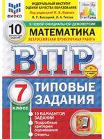 ВПР. Математика. 7 класс. Типовые задания. 10 вариантов
