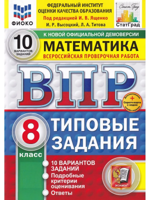 ВПР. Математика. 8 класс. Типовые задания. 10 вариантов