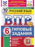 ВПР.  Русский язык. 6 класс. Типовые задания. 10 вариантов