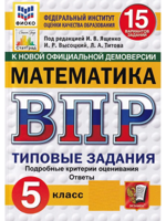 ВПР. Математика. 5 класс. Типовые задания. 15 вариантов