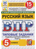 ВПР. Русский язык. 5 класс. Типовые задания. 15 вариантов. ФГОС