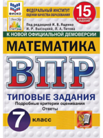 ВПР. Математика. 7 класс. Типовые задания. 15 вариантов