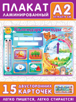 Плакат "Календарь погоды" , А2