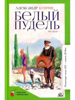 Белый пудель. Рассказы