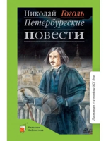 Петербургские повести