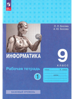 Информатика. 9 класс. Рабочая тетрадь. Часть 1