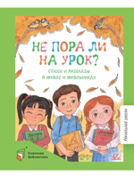 Не пора ли на урок? Стихи и рассказы о школе и школьниках