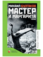 Мастер и Маргарита
