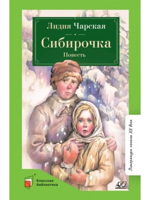 Сибирочка. Повесть