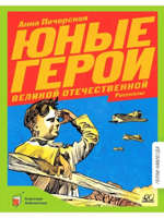 Юные герои Великой Отечественной войны. Рассказы