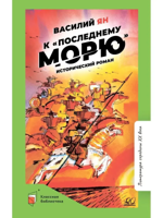 К "последнему морю". Исторический роман