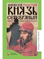 Князь Серебряный. Повесть времен Иоанна Грозного