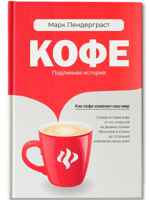 Кофе. Подлинная история