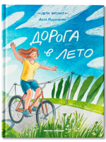 Дорога в лето