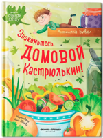 Знакомьтесь, домовой Кастрюлькин!