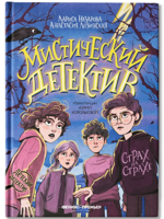 Мистический детектив. Страх на страхе
