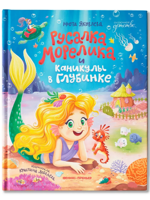 Русалка Морелика и каникулы в Глубинке