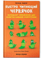 Быстро читающий червячок выполняет упражнения для развития навыков скорочтения
