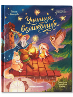 Ученица волшебника