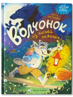 Волчонок из лисьей хижины