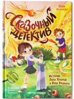 Сказочный детектив. История Лизы Храброй и Ильи Вредного