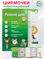 Ширмочки информационные. Режим дня