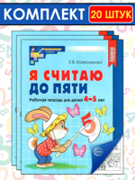 Я считаю до пяти. Черно-белая рабочая тетрадь для детей 4-5 лет. Комплект из 20 штук