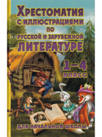 Хрестоматия с иллюстрациями по русской и зарубежной литературе. 1-4 классы