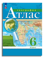 География. 6 класс. Атлас. С новыми регионами РФ