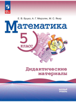 Математика. 5 класс. Базовый уровень. Дидактические материалы