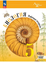 Биология. 5 класс. Рабочая тетрадь. Базовый уровень