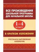 Все произведения школьной программы. 1-4 класс. В кратком изложении