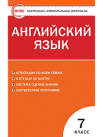 Контрольно-измерительные материалы. Английский язык. 7 класс. ФГОС